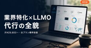 AIコンテンツHubとは｜業界特化×LLMO代行