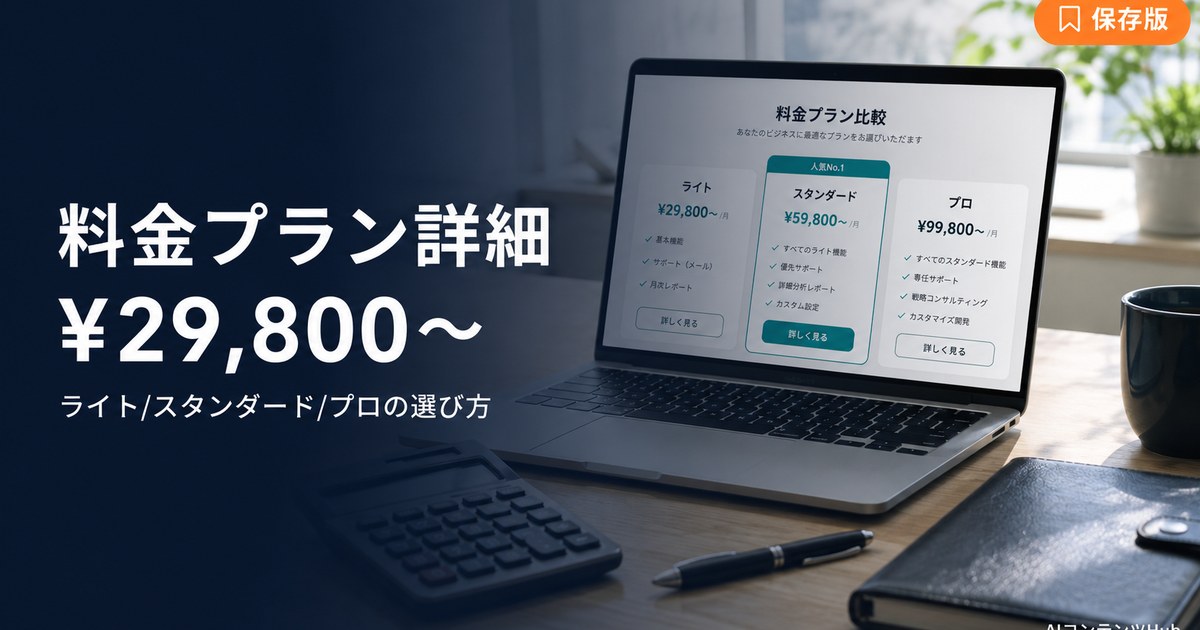 AIコンテンツHub 料金プラン詳細