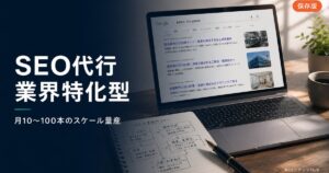 AIコンテンツHubのSEO代行サービス