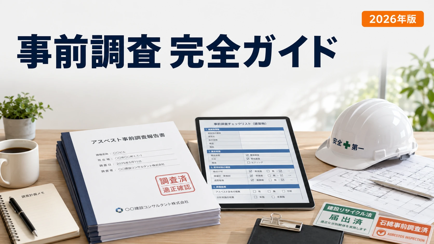 解体業|アスベスト義務化対応