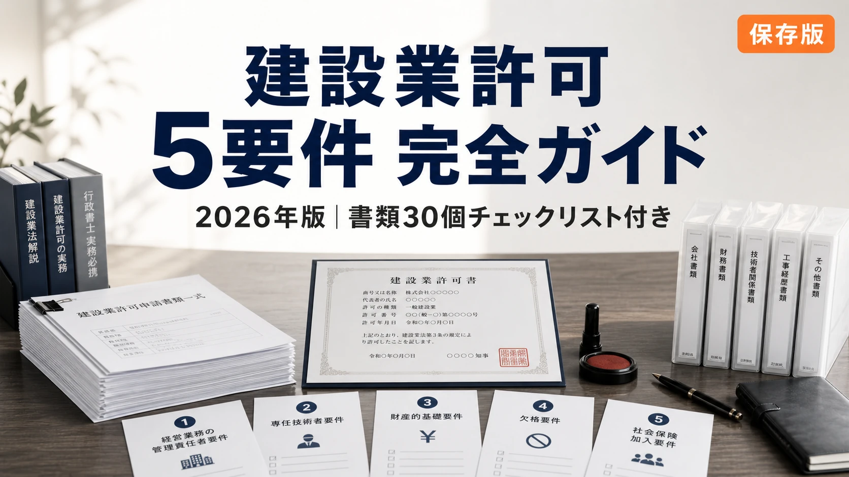 行政書士|建設業許可特化