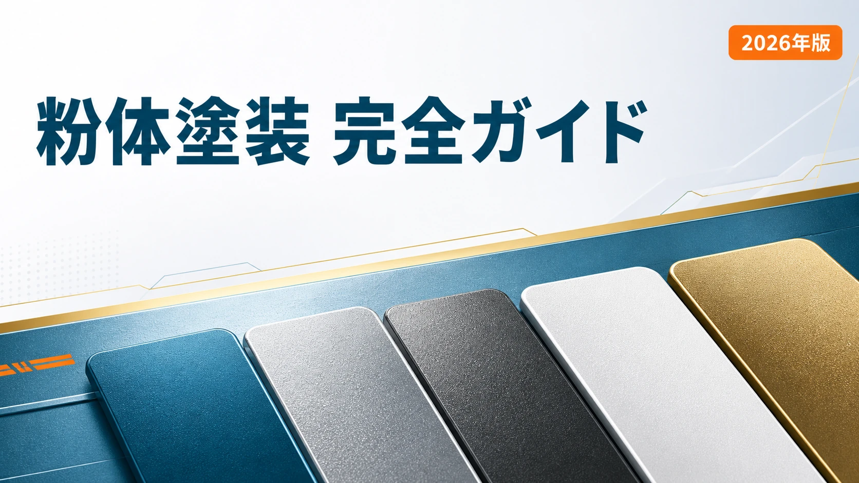 塗装業|粉体塗装特化