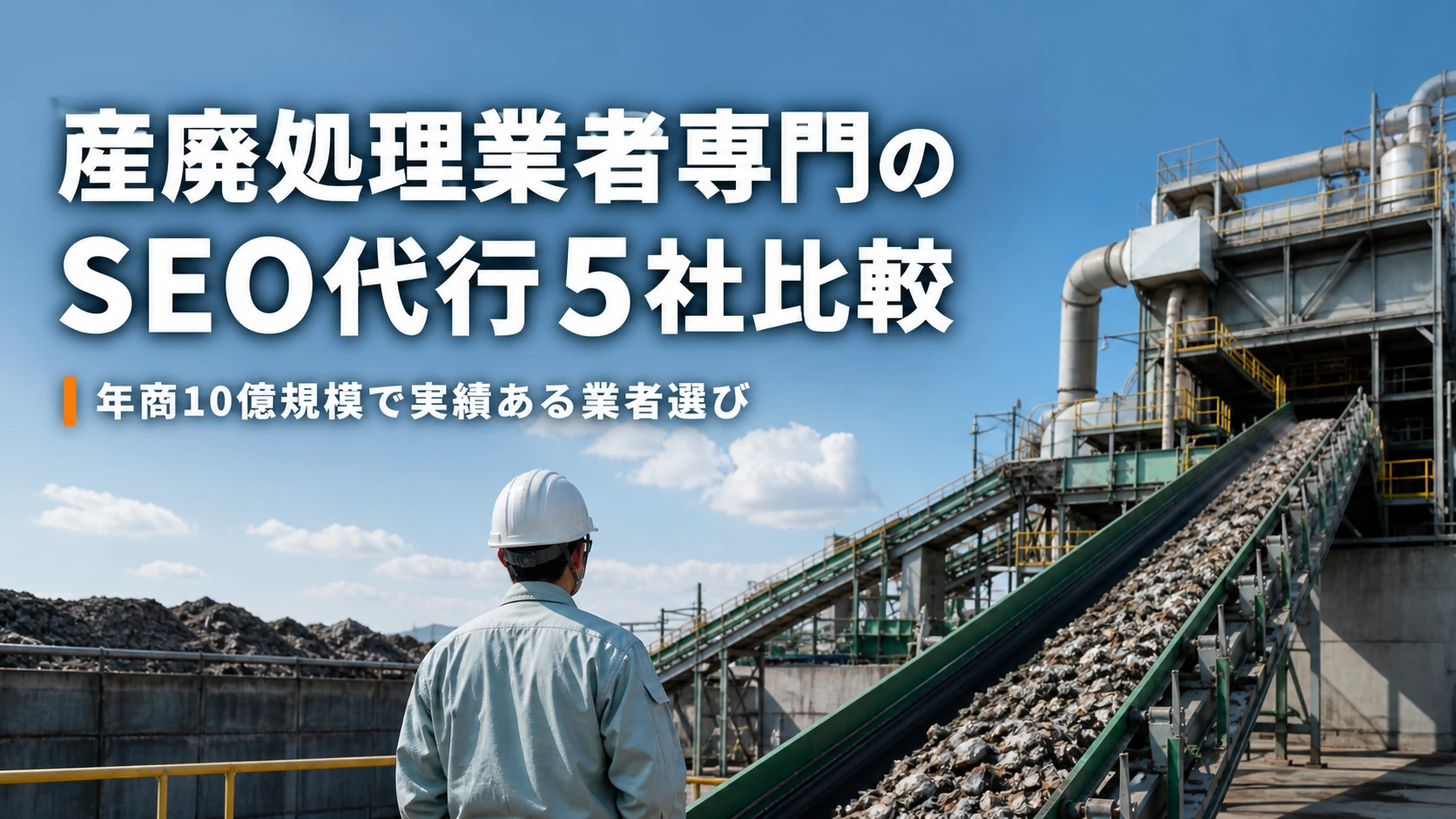 産廃処理・環境リサイクル