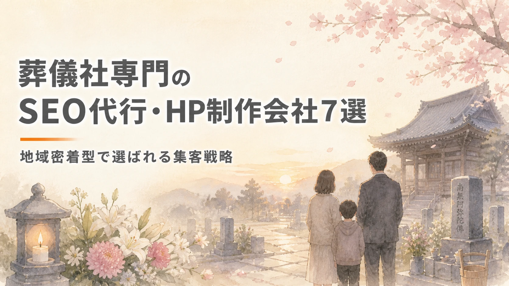 葬儀社・終活・ペット火葬
