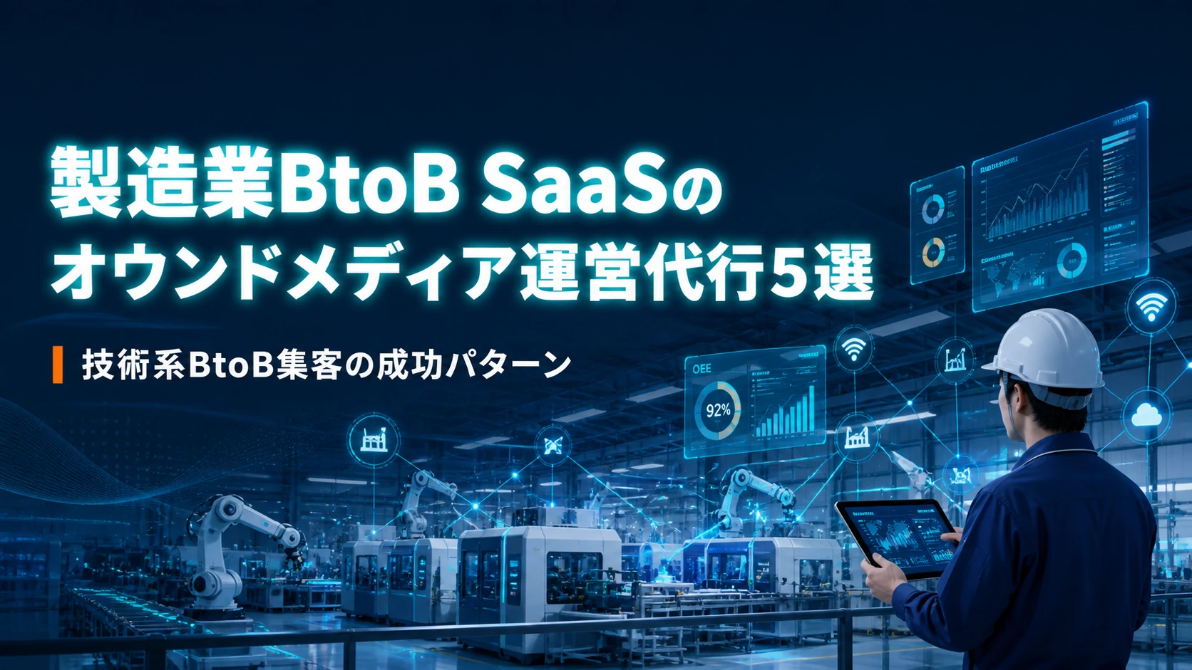 製造業向けBtoB SaaS