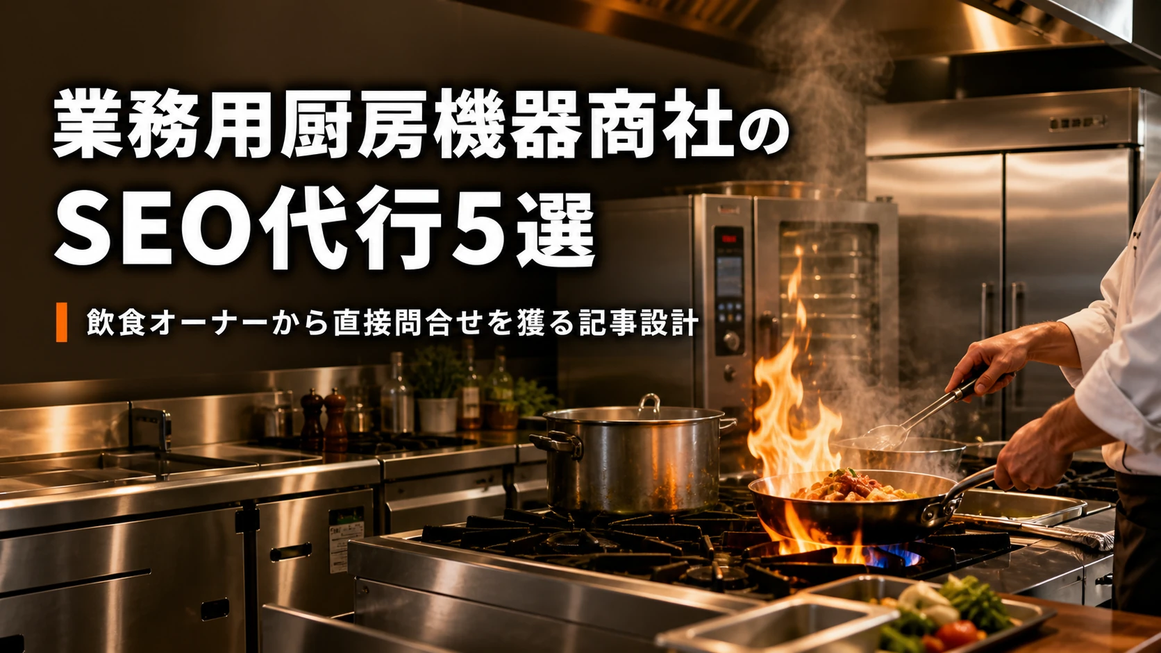 業務用厨房機器・専門商社
