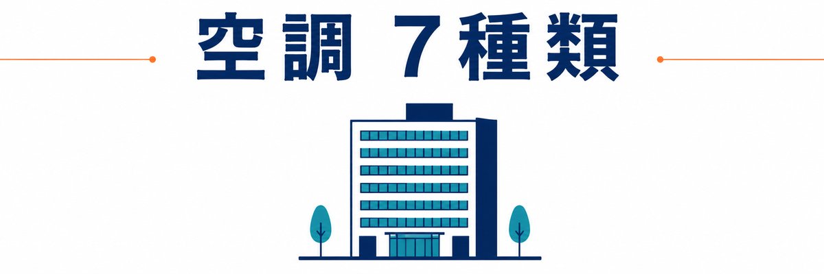 空調システムの種類7分類