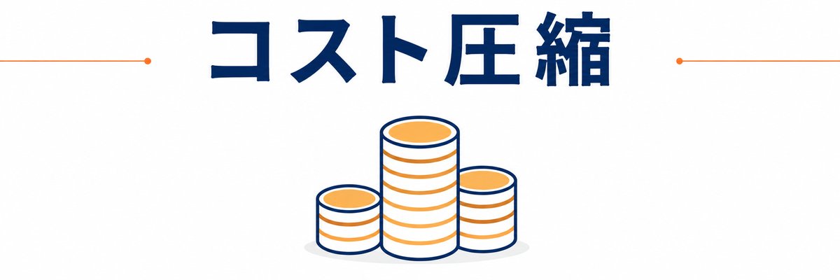 空調工事コスト圧縮