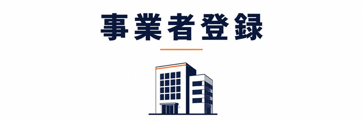 【事業者登録】手順