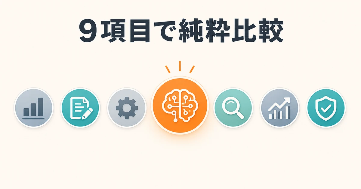 9項目で純粋比較