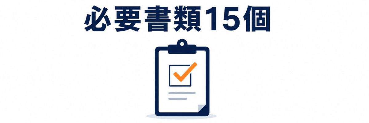 【事業者登録】必要書類