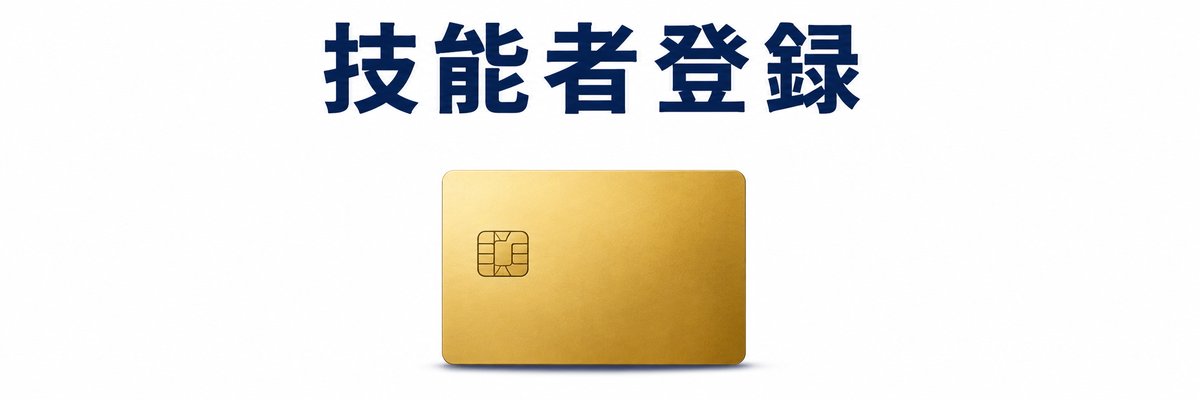【技能者登録】手順