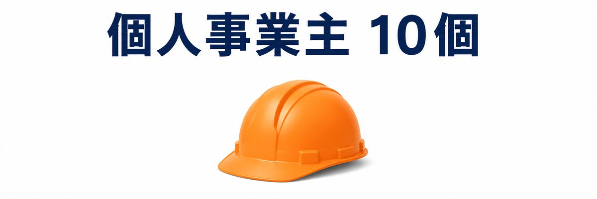 【事業者登録】個人事業主 必要書類