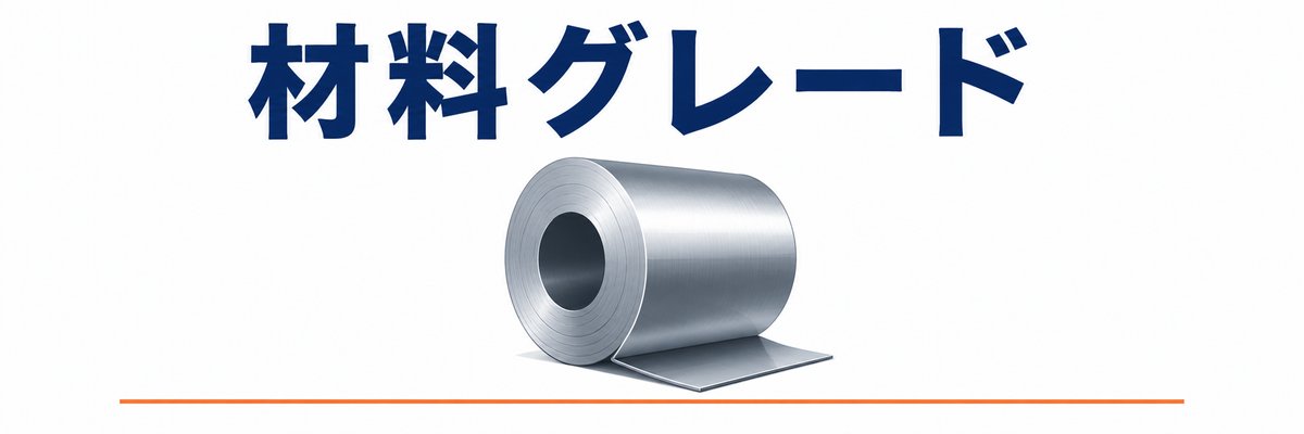 材料グレード別