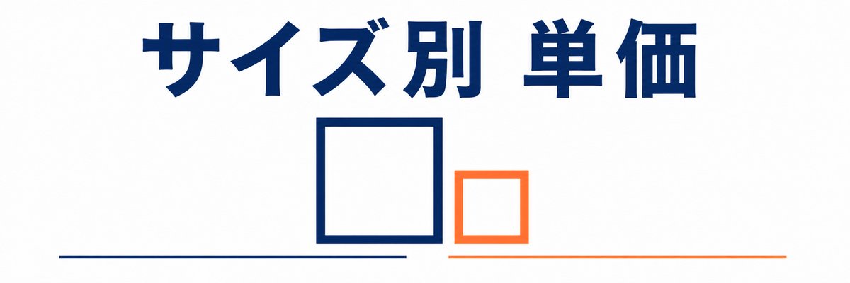 サイズ別 単価相場