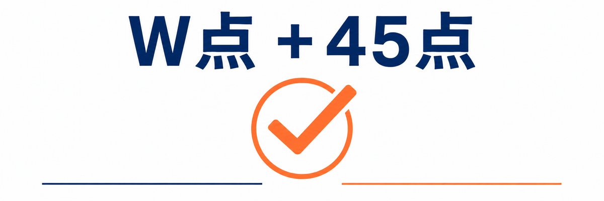 W点3点セットで+45点
