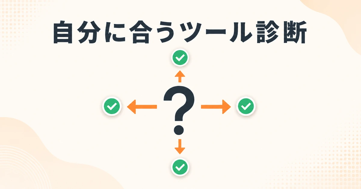 自分に合うツール診断