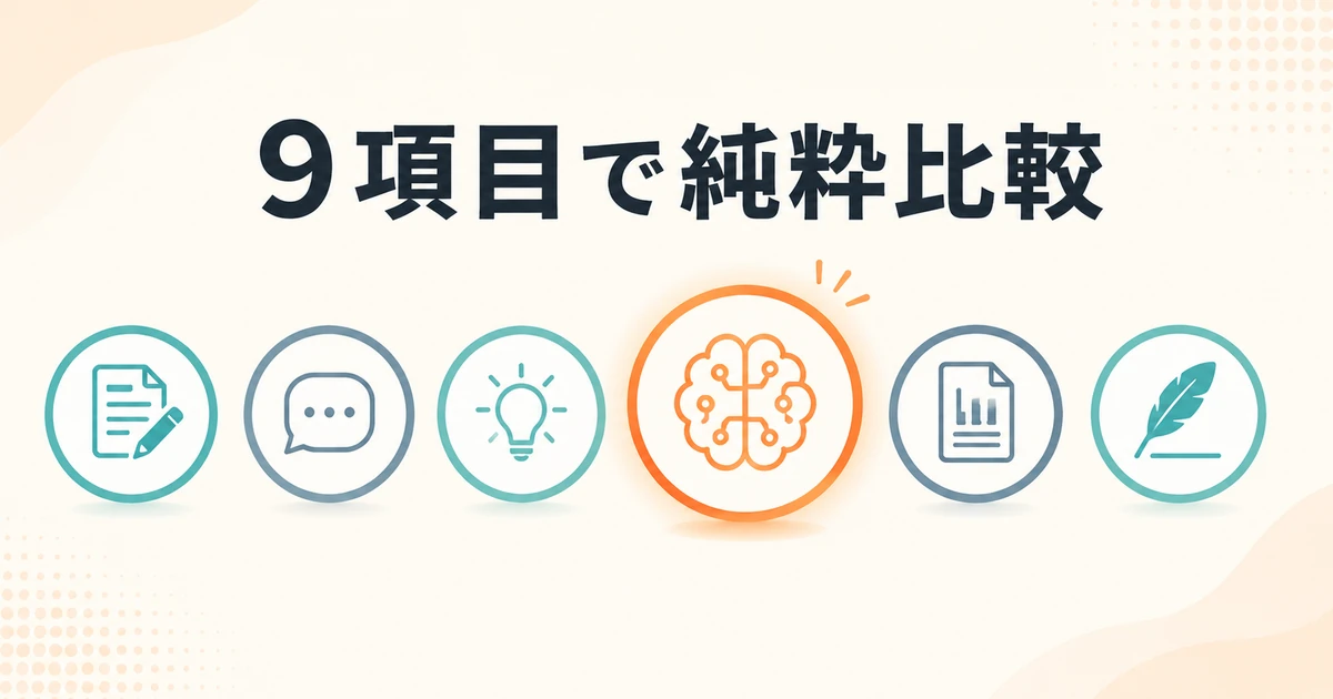 9項目で純粋比較