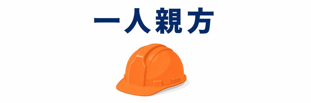 一人親方の登録手順
