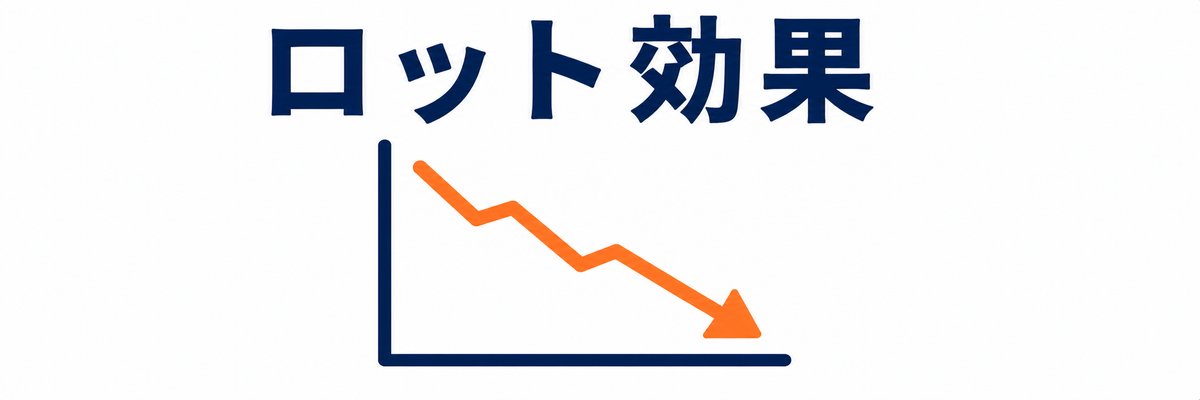 ロット別 単価相場