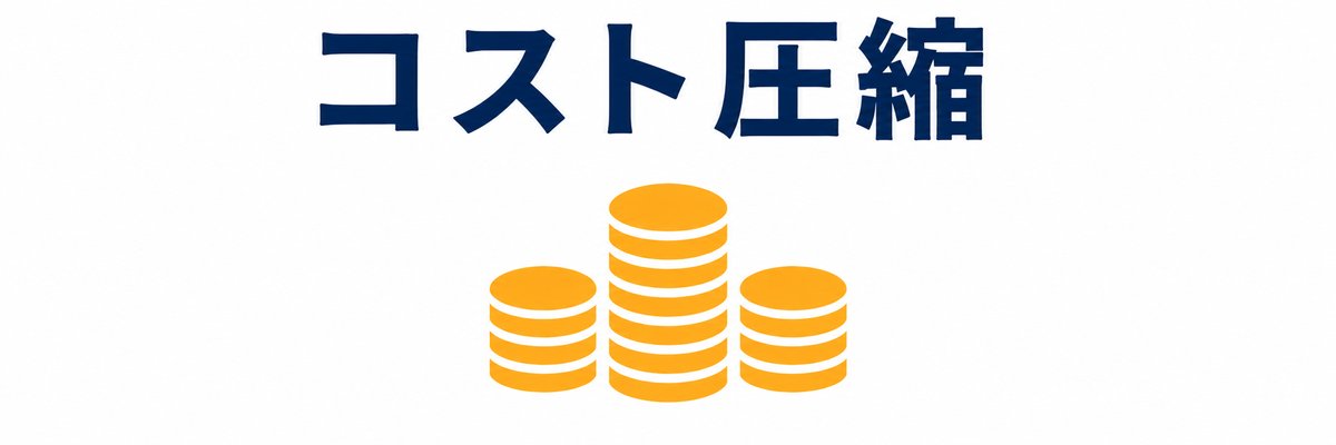 焼付塗装コスト圧縮