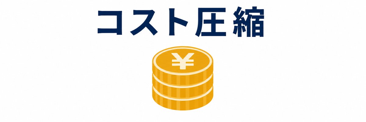 ダクト工事の費用を抑える
