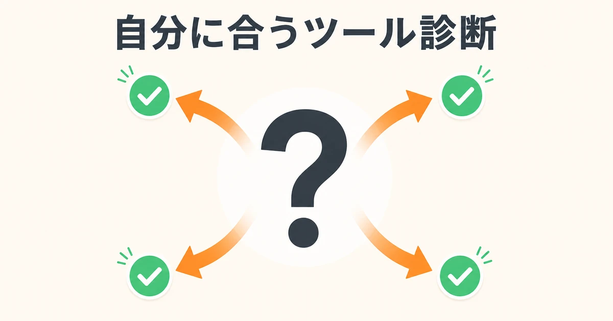 自分に合うツール診断