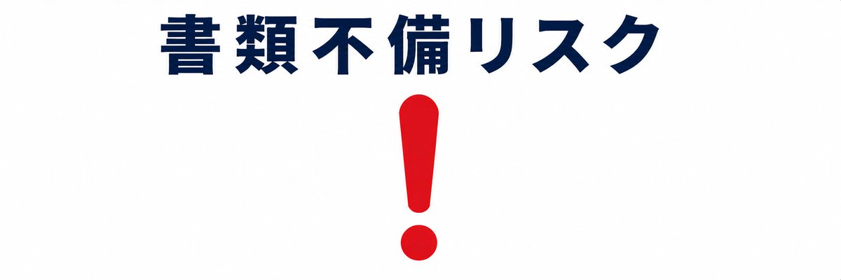 書類不備で却下されやすい
