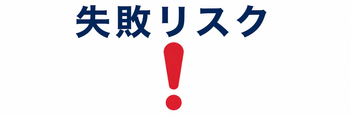 よくある失敗5パターン