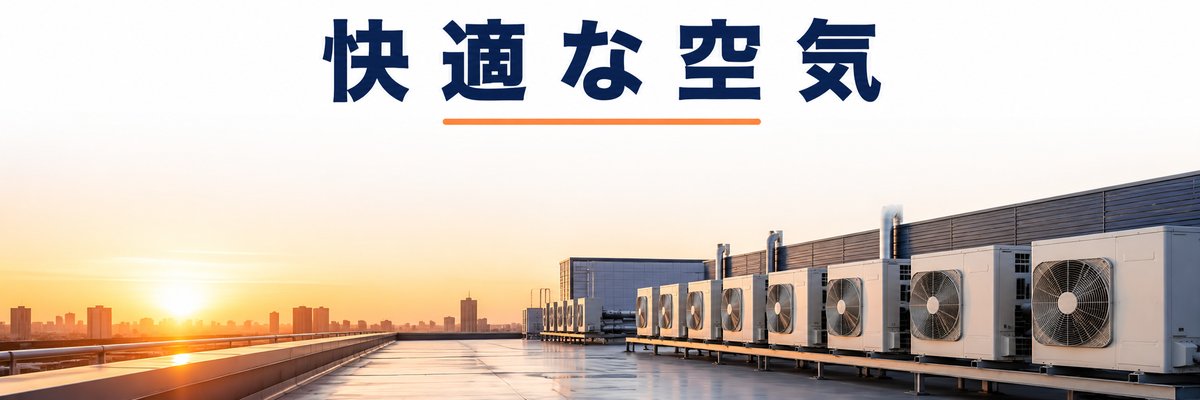 まとめ｜空調工事