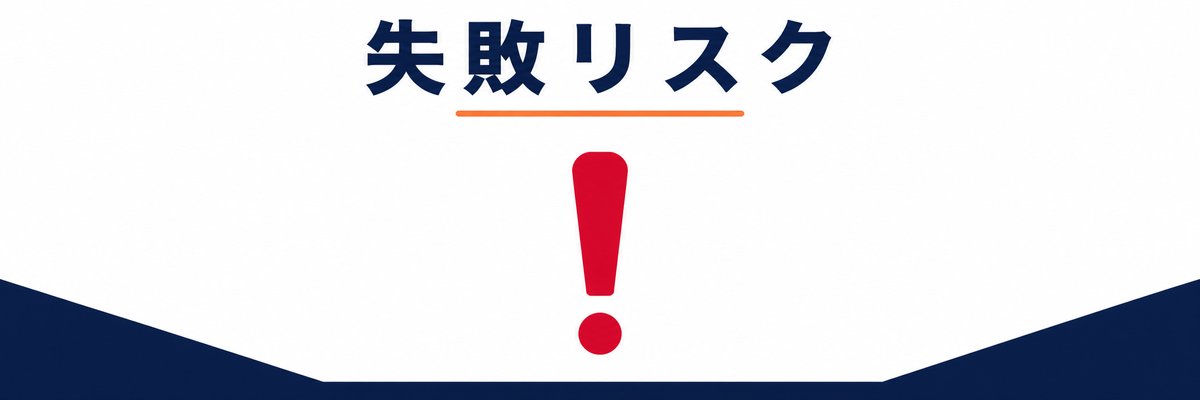 よくある失敗
