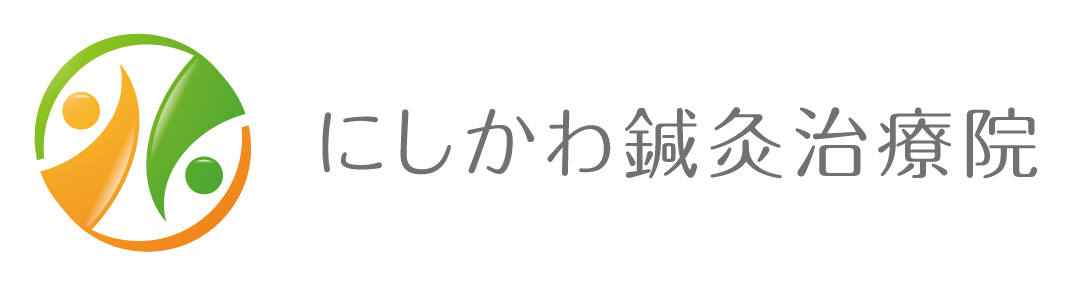 にしかわ鍼灸治療院