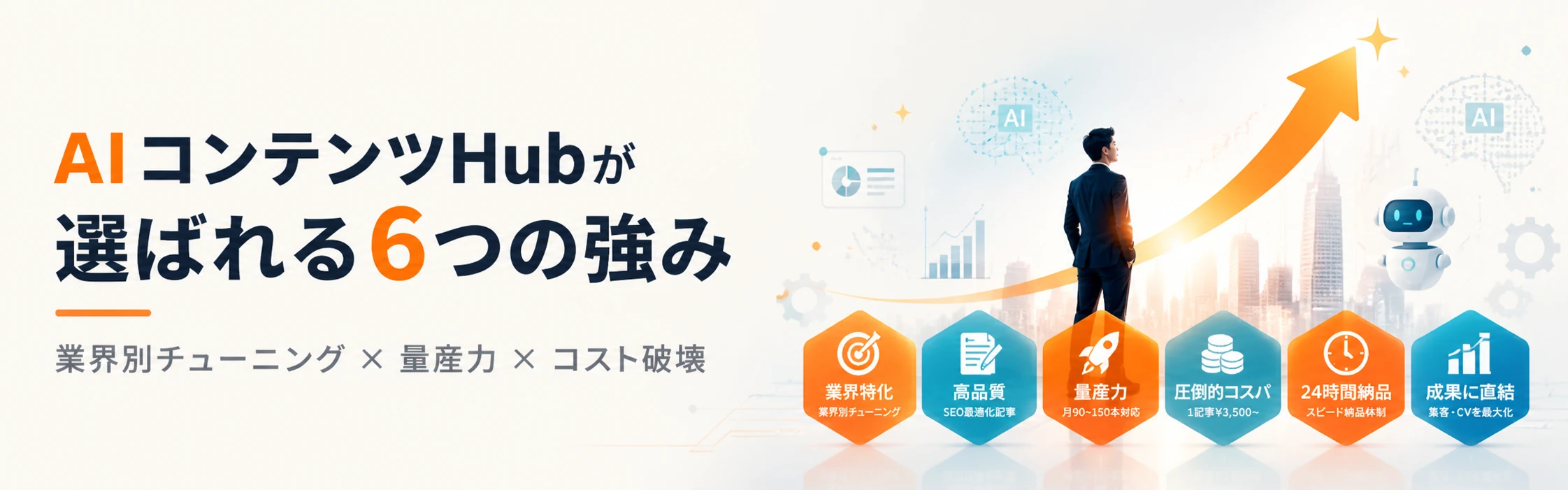 AIコンテンツHubが選ばれる6つの強み